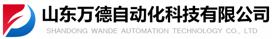 山東萬德自動(dòng)化科技有限公司